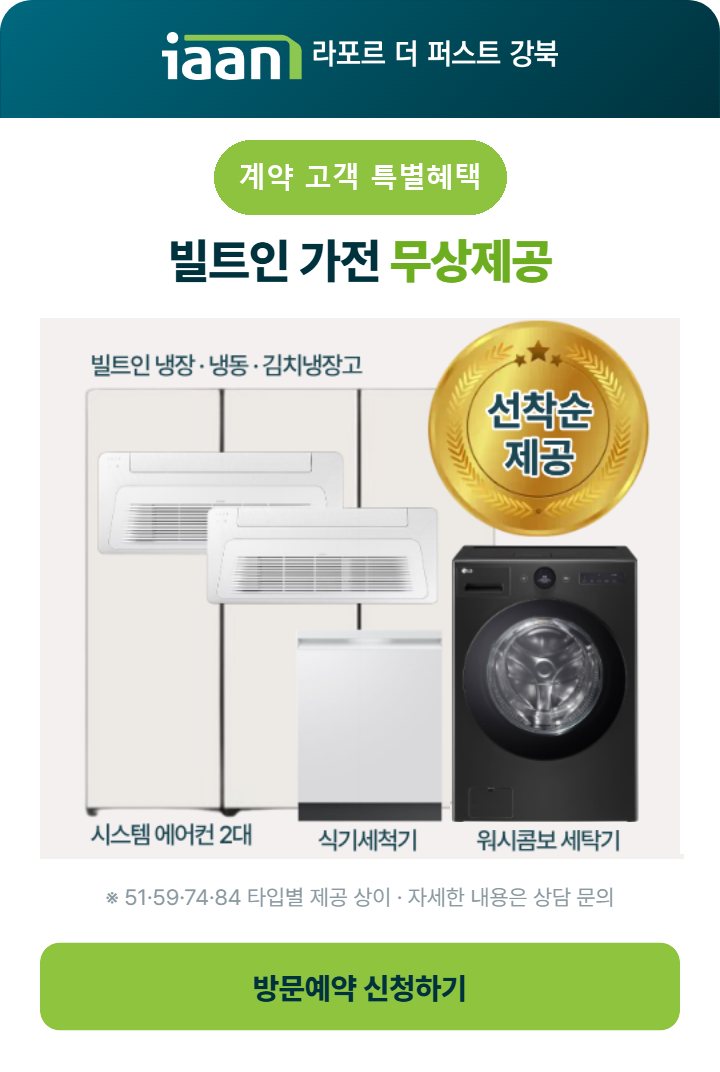 계약 고객 특별혜택! 빌트인 가전 무상제공 · 선착순 제공 (51·59·74·84 타입별 상이)